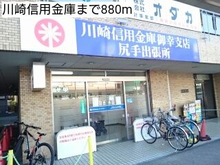 近くの川崎信用金庫まで880m(徒歩11分)