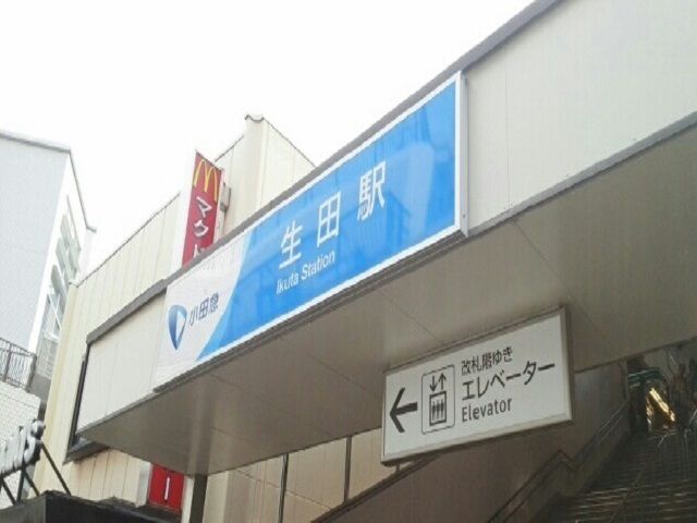 近くの生田駅まで550m（徒歩7分）