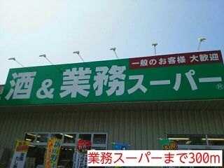近くの業務スーパーまで300m(徒歩4分)