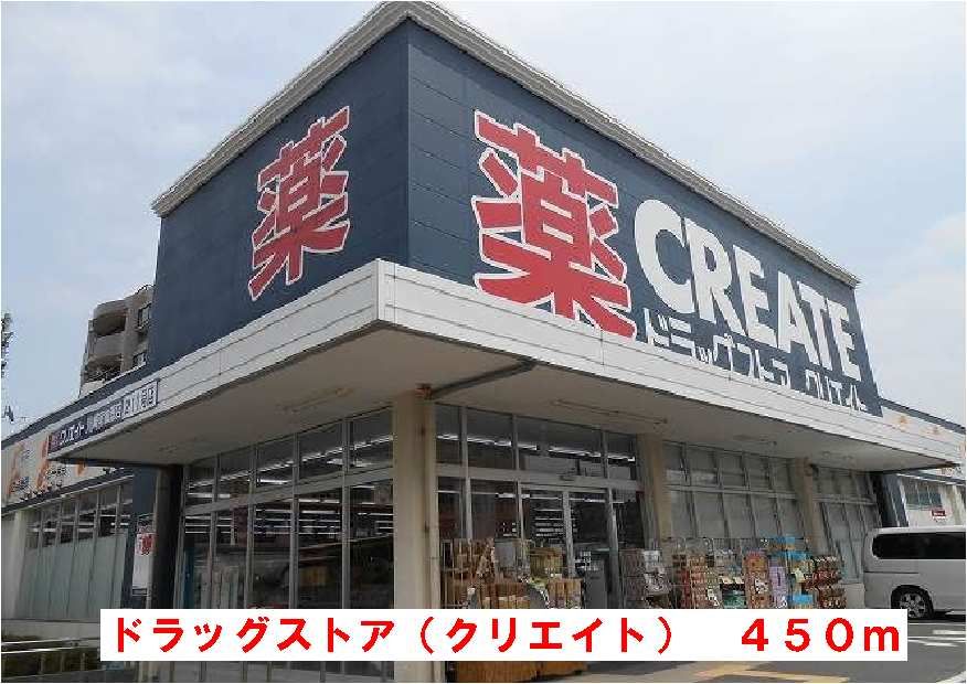 近くのクリエイトまで450m(徒歩6分)