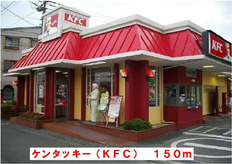 近くのケンタッキーフライドチキンまで150m(徒歩2分)