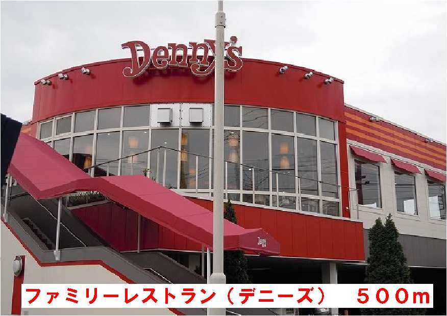 近くのデニーズまで500m(徒歩7分)