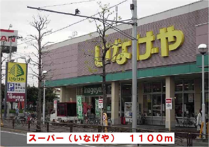 近くのいなげやまで1,100m(徒歩14分)