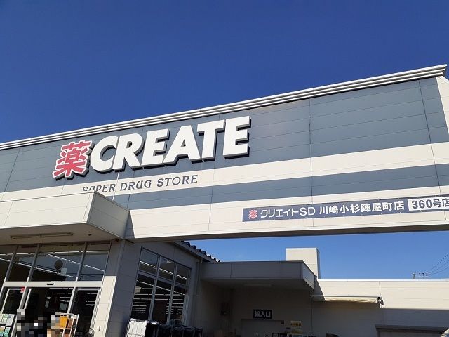 近くのクリエイトS・D川崎小杉陣屋町まで400m(徒歩5分)