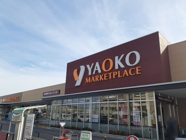 近くのヤオコー天王台店まで1,281m(徒歩17分)