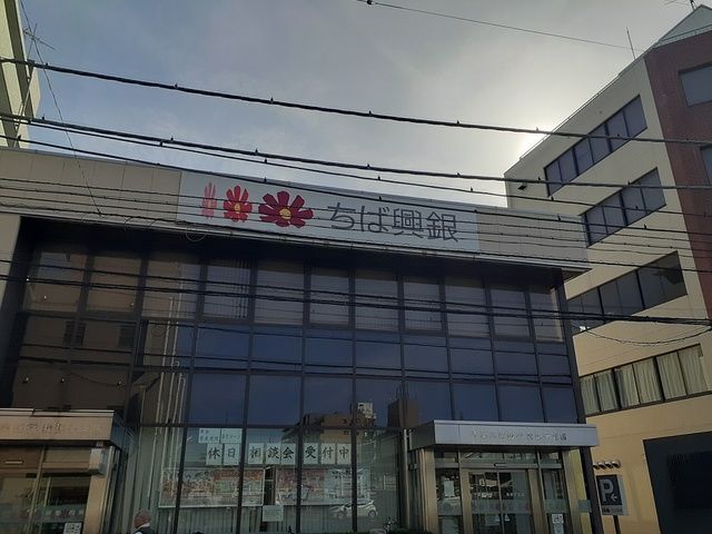 近くの千葉興行銀行我孫子支店まで1,315m(徒歩17分)