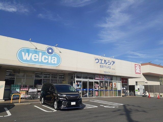 近くのウエルシア我孫子下ケ戸店まで578m(徒歩8分)