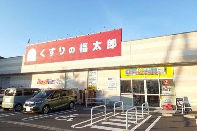 近くのくすりの福太郎市川北方店まで550m(徒歩7分)