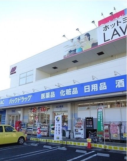 近くのハックドラッグまで210m（徒歩3分）