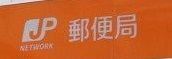 近くのゆうちょ銀行本店西武新宿線野方駅出張所まで423m(徒歩6分)