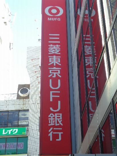 近くの三菱東京UFJ銀行野方支店まで390m(徒歩5分)
