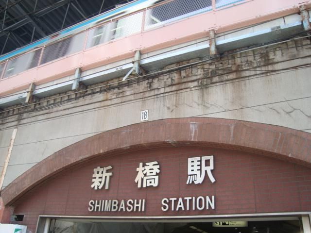 近くの新橋駅(JR 山手線)まで423m(徒歩6分)