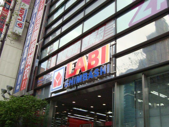 近くのヤマダ電機LABI新橋生活館まで582m(徒歩8分)