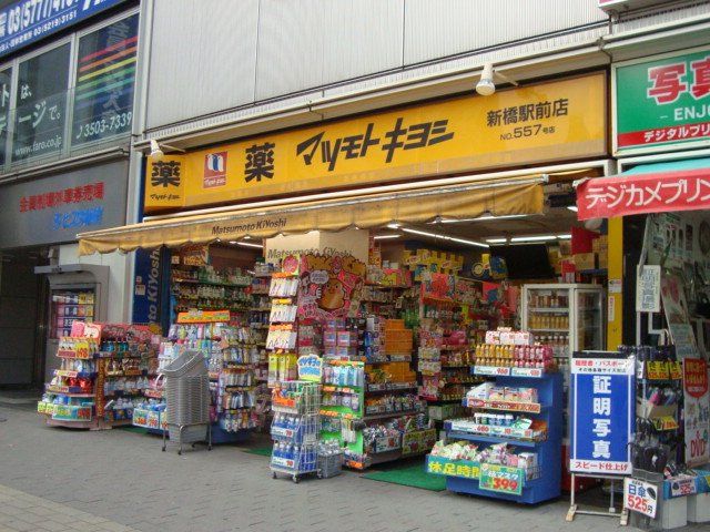 近くのマツモトキヨシ新橋駅前店まで456m(徒歩6分)