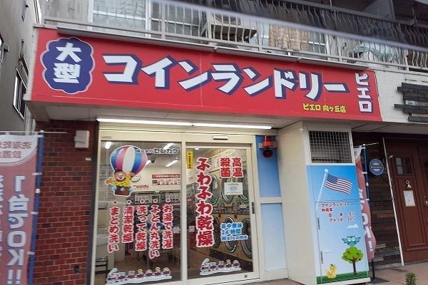 近くのコインランドリーまで50m（徒歩1分）
