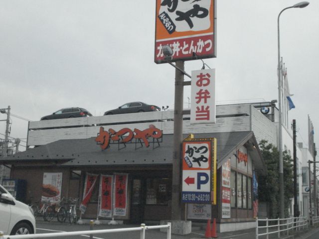 近くのかつや川崎戸手店まで367m(徒歩5分)