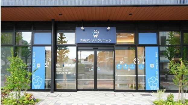 近くの青梅デンタルクリニックまで86m(徒歩2分)