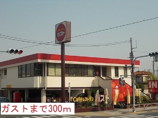 近くのガストまで300m（徒歩4分）