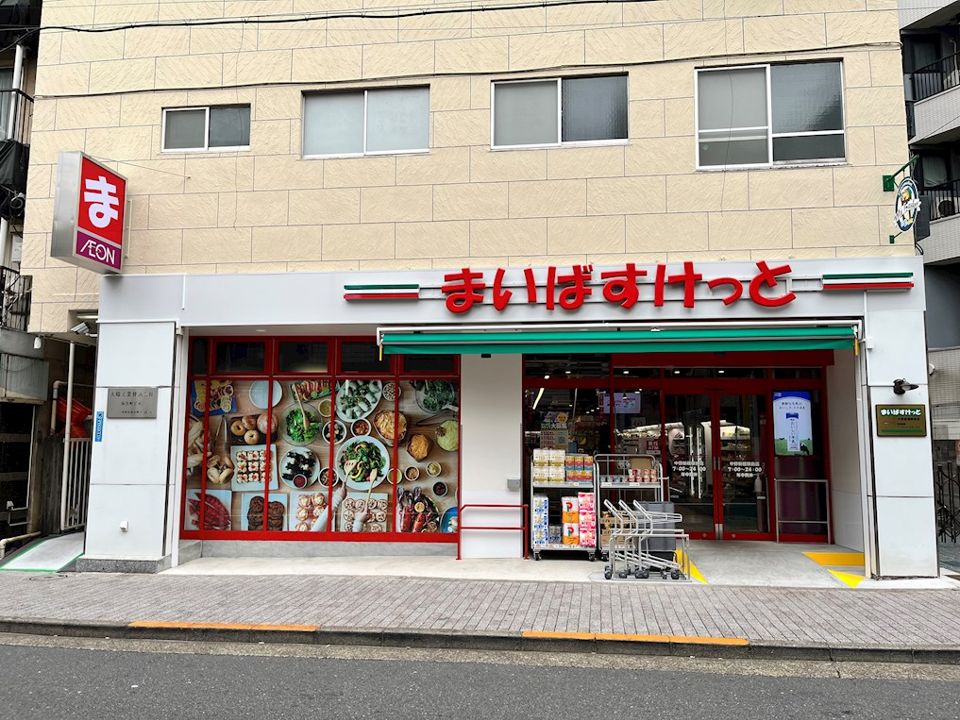 近くのまいばすけっと 中野新橋駅前店まで276m(徒歩4分)