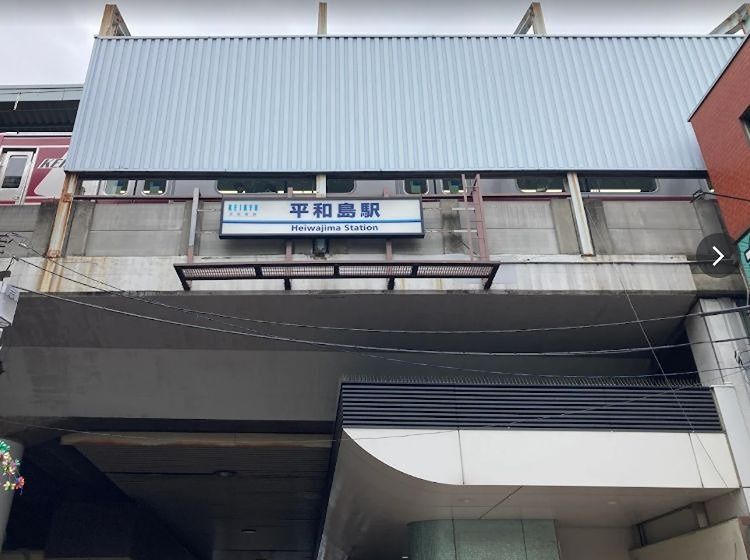 近くの平和島駅まで467m(徒歩6分)