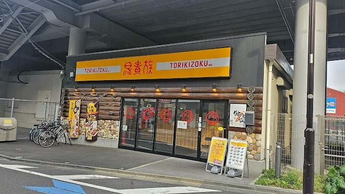 近くの鳥貴族 雑色店まで756m(徒歩10分)