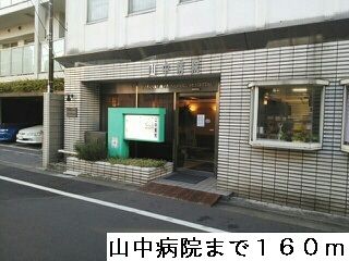 近くの山中病院まで160m(徒歩2分)