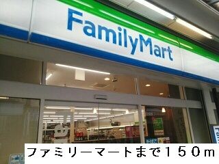 近くのファミリーマートまで150m(徒歩2分)