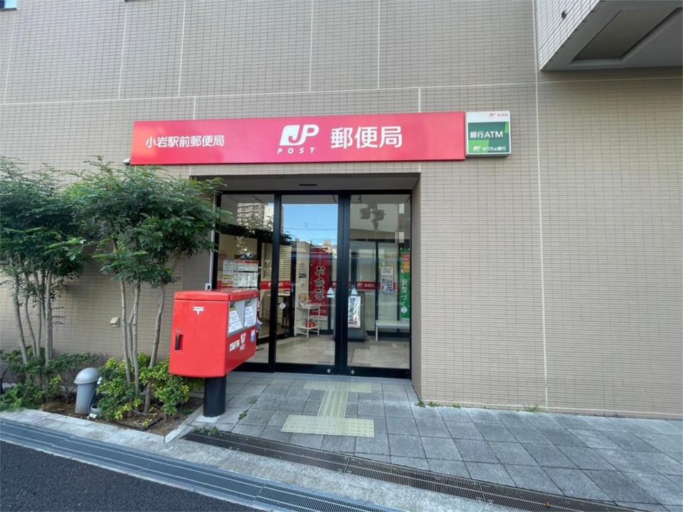 近くの小岩駅前郵便局まで242m(徒歩4分)