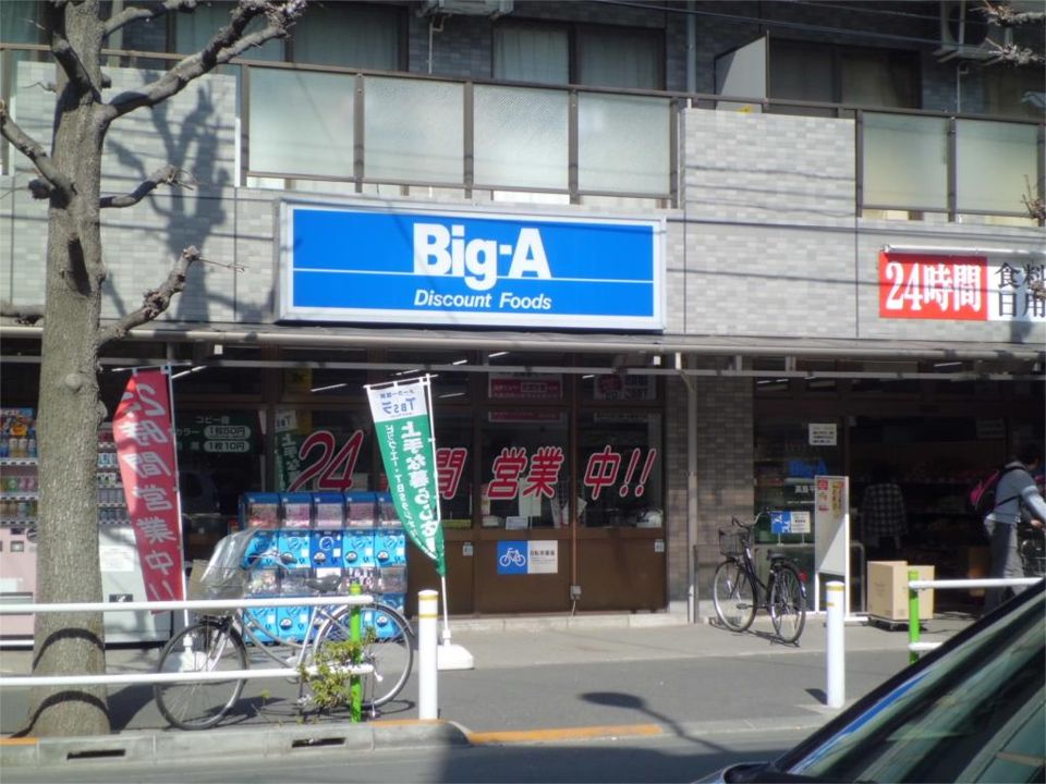 近くのビッグ・エー 高島平店まで176m(徒歩3分)
