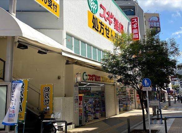 近くのスギ薬局 八王子店まで200m(徒歩3分)