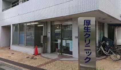 近くの厚生クリニックまで253m(徒歩4分)
