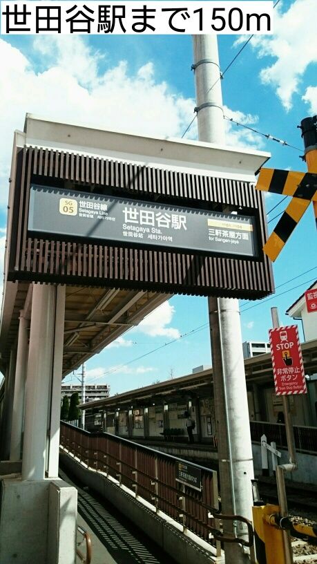 近くの世田谷駅まで150m（徒歩2分）