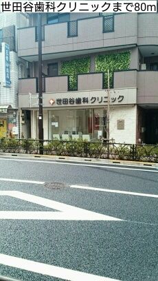 近くの世田谷歯科クリニックまで80m（徒歩1分）