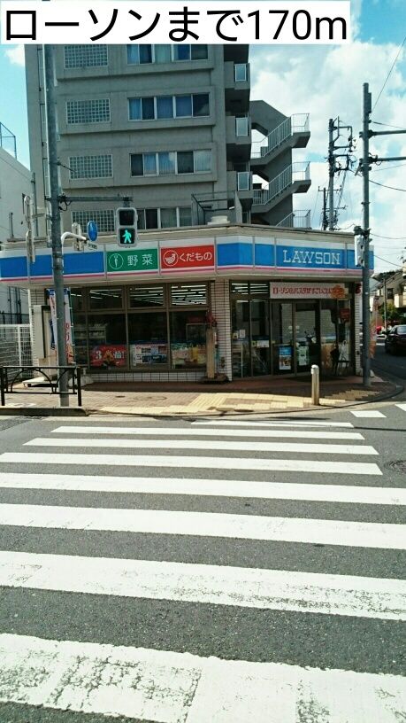 近くのローソンまで170m（徒歩3分）