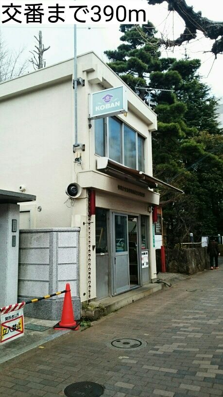 近くの交番まで390m（徒歩5分）