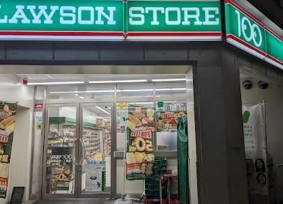 近くのローソンストア100 台東清川一丁目店まで303m(徒歩4分)