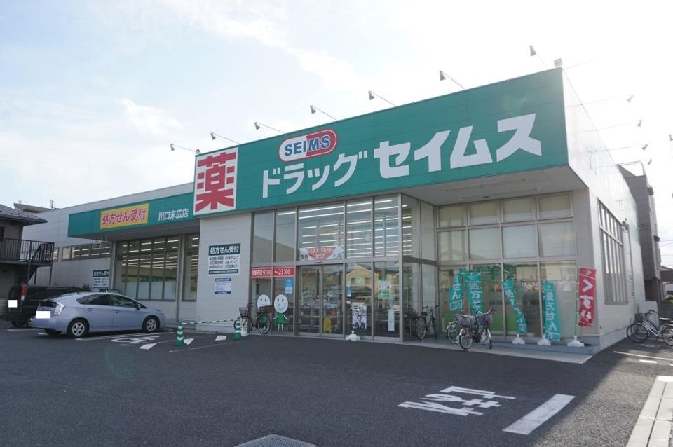 近くのドラッグセイムス川口末広店まで1,222m（徒歩16分）