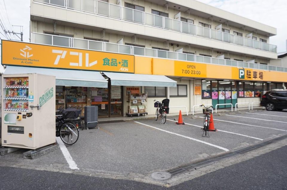近くのアコレ 川口新井町店まで824m（徒歩11分）