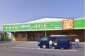 近くのドラッグエース朝霞宮戸店まで1,300m(徒歩17分)