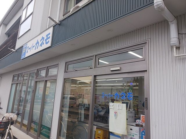 近くのスーパーカネモまで850m(徒歩11分)