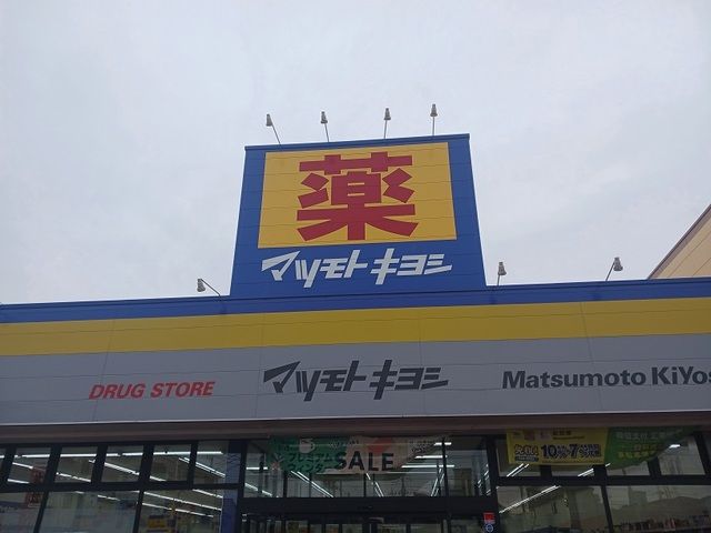近くのマツモトキヨシ川口前川店まで1,600m(徒歩20分)
