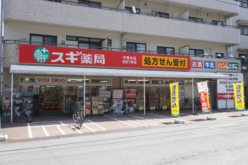 近くのスギ薬局 中青木店まで259m（徒歩4分）