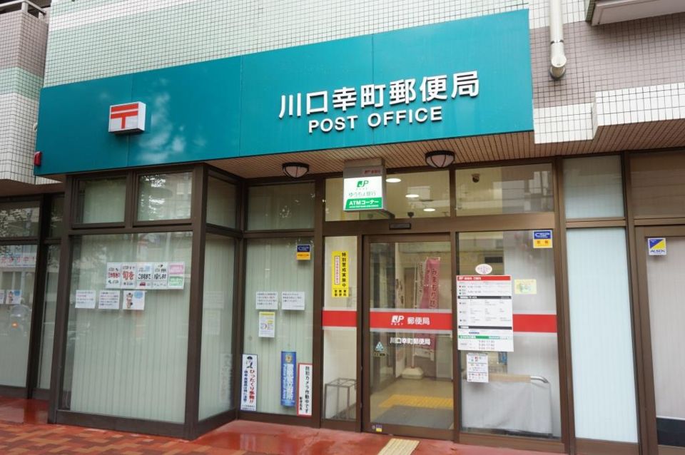 近くの川口幸町郵便局まで362m（徒歩5分）