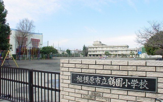 近くの相模原市立鶴園小学校まで1,000m(徒歩13分)