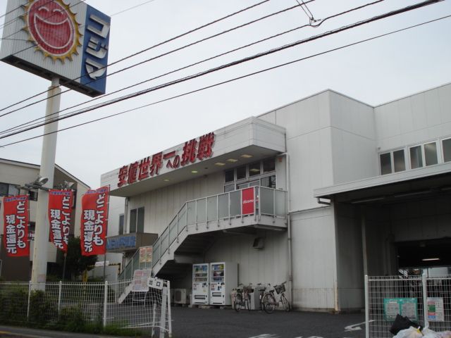 近くのコジマ電気(家電量販店)まで761m(徒歩10分)