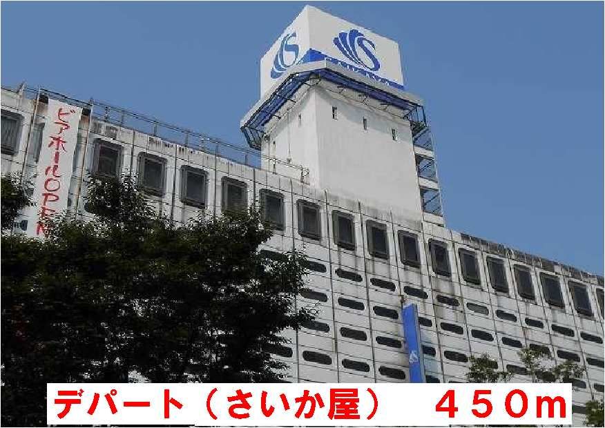 近くのデパート(さいか屋)まで450m(徒歩6分)