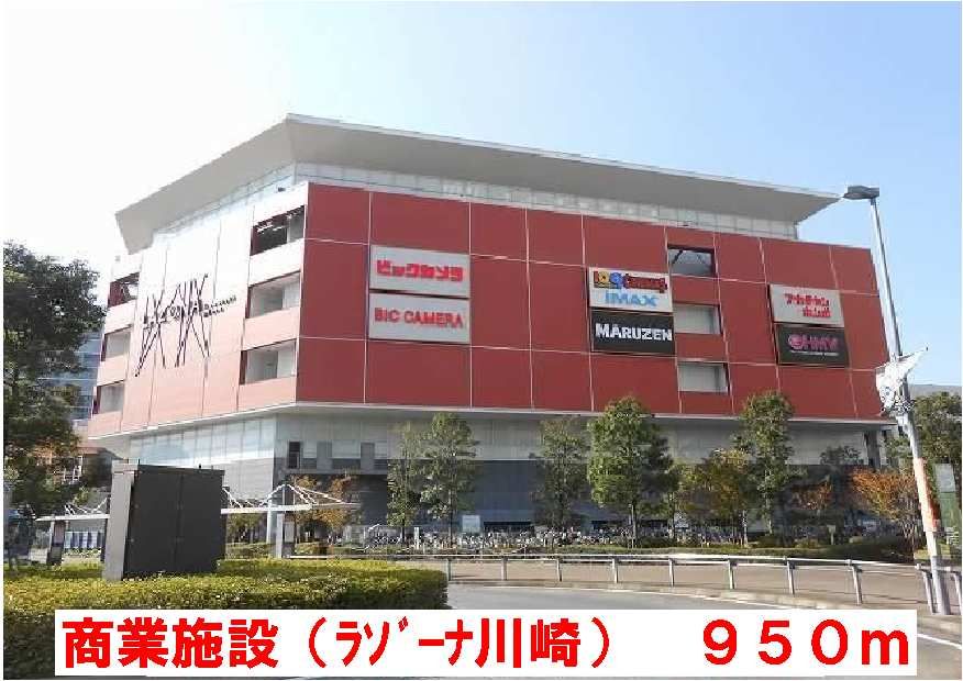 近くのラゾーナ川崎まで950m(徒歩12分)