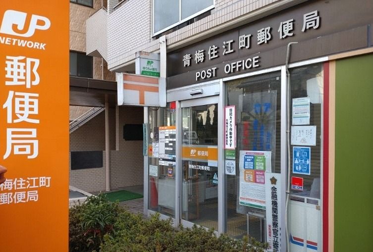 近くの青梅住江町郵便局まで230m（徒歩3分）