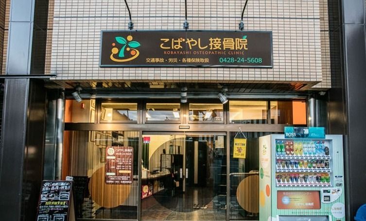 近くのこばやし接骨院まで59m（徒歩1分）