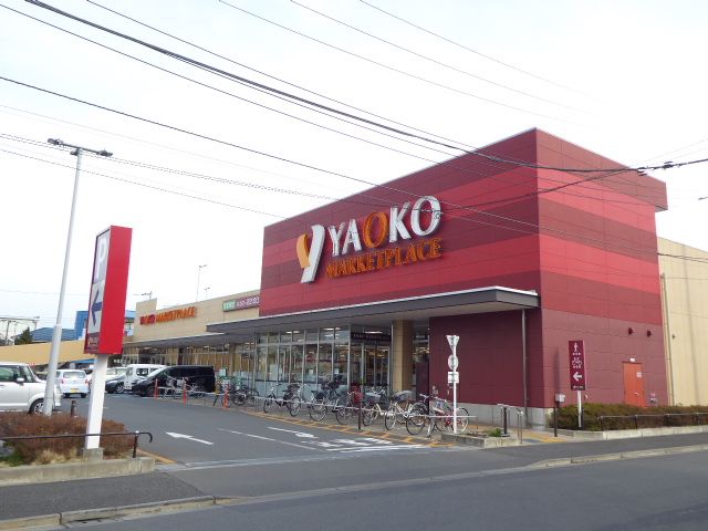 近くのヤオコー 小平回田店まで1,398m(徒歩18分)